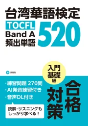 台湾華語検定 頻出単語 520 表紙