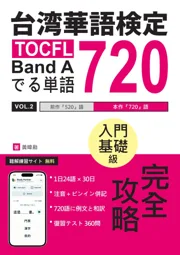 TOCFL Band A でる単語 720 表紙