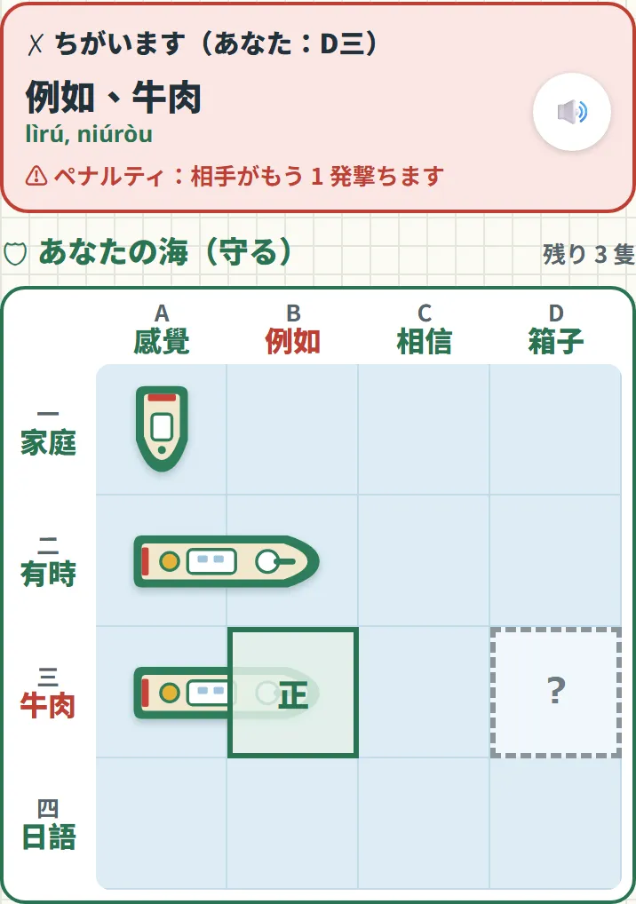 聞き取りをまちがえた画面。正解のマスに正の字