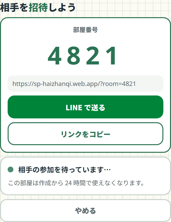 部屋をつくった画面。部屋番号4821とLINEで送るボタン